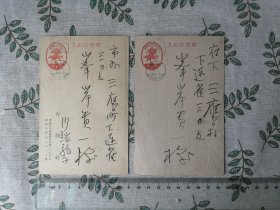 日本画家青龙社创始人 川端龙子 亲笔实寄明信片2枚   分别于1942年1943年致峰岸贵一   检索手迹书信书简信件信函手纸手稿手札手书实寄封