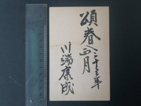 川端康成亲笔实寄明信片1枚   1958年1月1日颂春年贺状   致小说家评论家浅见渊  检索手迹书信书简信件信函手纸手稿手札手书实寄封