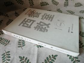 西餐教室调味篇  （精装本 全新未拆）