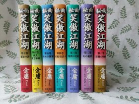 秘曲 笑傲江湖 1-7卷全 （日文原版 32开硬精装本 插图本 附带腰封 检索李志清插图金庸武侠小说德间书店冈崎由美小岛瑞纪日语日本）