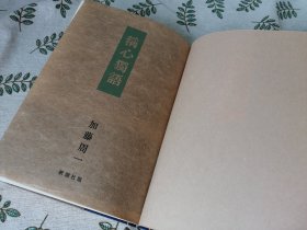 【加藤周一签名】 稱心獨話  /  称心独语   加藤周一艺术论集  （日文原版 函装精装本 检索 艺术日本日语）