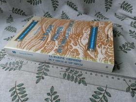 La marine chinoise du Xe Siècle au XVIe Siècle  /  10-14世纪的中国航海  （法文原版  小16开平装本  检索Jacques Dars法国汉学家谭霞客雅克达尔中国古代史航海史法文法语）