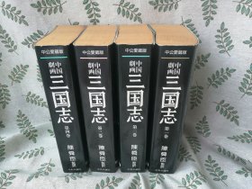 中国劇画  三国志  中公愛蔵版 全４巻セット  日文原版  检索  上海人民美术出版社三国演义连环画日文版 陈舜臣监译 中国剧画 中央公論社 日漫 日本漫画 日语