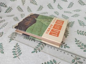 【初版】 山の音 / 日文原版 1954年6月初版 32开精装本 以下检索 : 山音 筑摩山房 单行本 川端康成 新感觉派 日本文学 日语