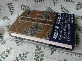 【司马辽太郎签名本】 戦云の梦 【1981年新装一刷】 （日文原版 32开精装本 检索讲谈社司马辽太郎毛笔签名本钤印盖章签赠本日本文学日语）