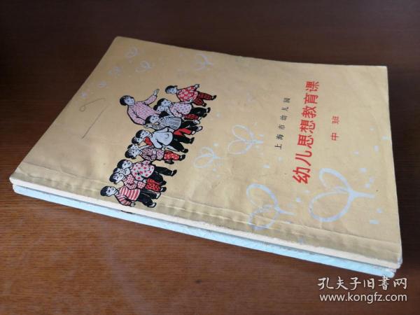 上海市幼儿园幼儿思想教育课  教师用书  中班大班2册合售  1973年1版1印