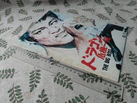 【电影场刊】The Big Boss    唐山大兄  日文原版  检索Bruce Lee李小龙罗维吴家骧衣依田俊苗可秀电影宣传册日语