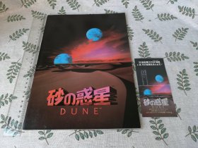 【电影场刊+电影票】Dune  /  沙丘 （日文原版   检索大卫林奇林威廉赫特马特凯斯拉亚力克纽曼星际奇兵科幻电影宣传册日语）