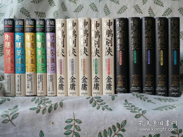 射鵰英雄伝 神鵰剣侠 倚天屠龍記  【初版14册】  /  射雕英雄传 神雕侠侣 倚天屠龙记  射雕三部曲共计15册合售   （日文原版 32开精装本  李志清插图  检索金庸冈崎由美金海南松田京子林久之阿部敦子李志清插图武侠小说德间书店日本日语）