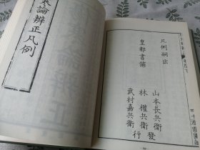 伤寒论辨正   /   日本原版 中文书  32开函装 精装本 影印本 中西惟忠 中西深斋 伤寒金匮类中医文献古籍 汉语