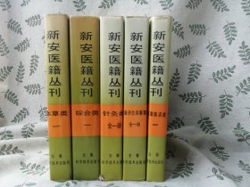 新安医籍丛刊5册合售  针灸类全一册  圣济总录纂要全一册  综合类第一册  本草类第一册  医案医话类第一册王仲奇医案  /  中文原版  精装本  中医  汉语