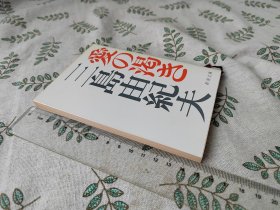 爱の渇き 爱的饥渴 日文原版 64开软精装文库本 以下检索 三岛由纪夫新潮社新潮文库日本文学小说日语 【谢绝中介代购】