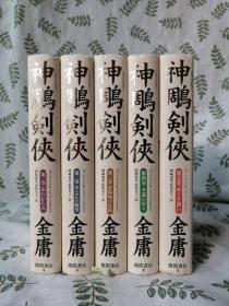 射鵰英雄伝 神鵰剣侠 倚天屠龍記  【初版14册】  /  射雕英雄传 神雕侠侣 倚天屠龙记  射雕三部曲共计15册合售   （日文原版 32开精装本  李志清插图  检索金庸冈崎由美金海南松田京子林久之阿部敦子李志清插图武侠小说德间书店日本日语）