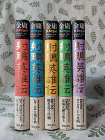 射鵰英雄伝 神鵰剣侠 倚天屠龍記  【初版14册】  /  射雕英雄传 神雕侠侣 倚天屠龙记  射雕三部曲共计15册合售   （日文原版 32开精装本  李志清插图  检索金庸冈崎由美金海南松田京子林久之阿部敦子李志清插图武侠小说德间书店日本日语）