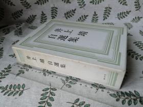 【井上靖签名本】 井上靖自选集 限定本1000部 （日文原版 盒装函装精装本 集英社楼兰天平之甍射程洪水签赠本签名本日本文学日语）