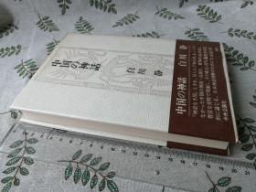 【白川静签赠本】 中国の神话  【1975年初版】  （日文原版  32开精装本  检索日本著名汉字学家白川静签名本签赠本中央公论社中国神话中国的神话日语）