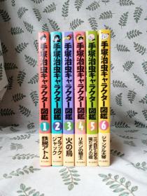 【全卷初版】 手塚治虫キャラクター図鑑 1～6册セット 鉄腕アトム、ブラックジャック、火の鸟、リボンの骑士、三つ目がとおる、ジャングル大帝  （日文原版  大32开软精装  附带腰封  手冢治虫角色图鉴全套6册 铁臂阿童木怪医黑杰克火鸟勇敢的小骑士三眼神童森林大帝  1998初版1刷1版1印  漫画公式资料设定原稿画集日本漫画日语）