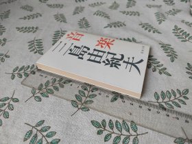 音楽 / 音乐 （日文原版 64开软精装文库本 检索新潮社新潮文库三岛由纪夫三岛由纪夫日本文学日语 ）