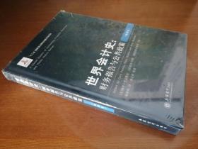世界会计史 ： 财务报告与公共政策    （欧洲卷、美洲卷、亚洲与大洋洲卷  3册合售  精装本）