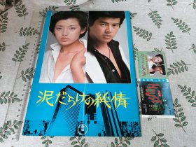 【电影场刊+电影票】 泥だらけの纯情  / 污泥中的纯情 1977 （日文原版 山口百惠三浦友和富本壮吉电影宣传册日语）