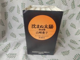 【山崎丰子签名本】 沈まぬ太阳 官方发行作者签名特别套装 5册均有签名 日文原版 32开精装本 检索 : 山崎豊子 不沉的太阳 日本文学 新潮社 日语 【谢绝中介代购】