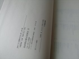 伤寒论辨正   /   日本原版 中文书  32开函装 精装本 影印本 中西惟忠 中西深斋 伤寒金匮类中医文献古籍 汉语