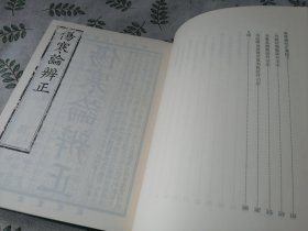 伤寒论辨正   /   日本原版 中文书  32开函装 精装本 影印本 中西惟忠 中西深斋 伤寒金匮类中医文献古籍 汉语