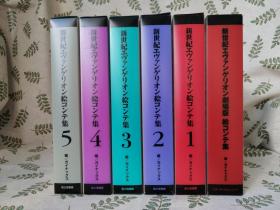 【全卷初版】 新世纪エヴァンゲリオン 絵コンテ集 TV版全5巻 + 剧场版 / 新世纪福音战士分镜集6册合售 （日文原版 EVA 庵野秀明摩砂雪鹤卷和哉漫画公式资料设定原稿画集日本漫画日语）