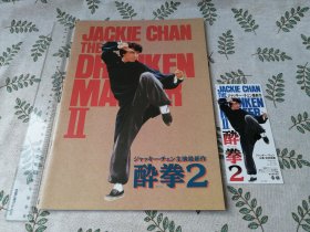 【电影场刊+电影票】 Legend of Drunken Master Ⅱ   /  醉拳2 （日文原版  检索成龙梅艳芳黄日华狄龙电影宣传册日语）