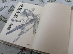 射鵰英雄伝 神鵰剣侠 倚天屠龍記  【初版14册】  /  射雕英雄传 神雕侠侣 倚天屠龙记  射雕三部曲共计15册合售   （日文原版 32开精装本  李志清插图  检索金庸冈崎由美金海南松田京子林久之阿部敦子李志清插图武侠小说德间书店日本日语）