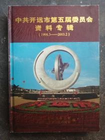 中共开远市第五届委员会资料专辑（1998.3-2003.2）