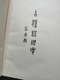 古汉语纲要    丝绸布面精装，81年1版1印