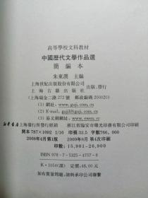 高等学校文科教材：中国历代文学作品选（简编本）