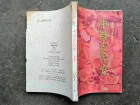 高级中学课本：中国古代史 （选修）