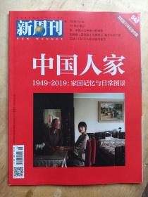 新周刊 2019.10.1 中国人家  1949-2019：家国记忆与日常图景