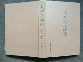 人类学通论（精装，一版一印，仅印2500册）