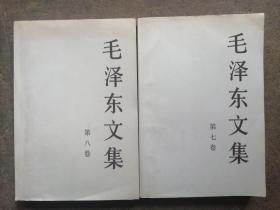 毛泽东文集（第7卷第8卷） 2卷合售