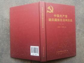 中国共产党迪庆藏族自治州历史 第一卷（1941—1950.5） 精装版