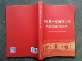 1921-2021中国共产党领导下的税收理论与实践