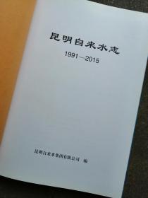 昆明自来水志（1991-2015）