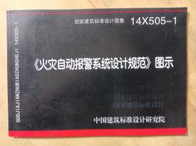 14✘505 -1《 火灾自动报警系统设计规范》图示