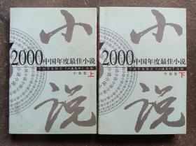 2000中国年度最佳中篇小说  上下卷