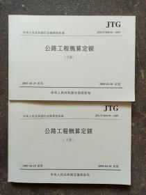 公路工程概算定额 （上下册  ， JTG\T B06-01-2007） 中华人民共和国行业推荐性标准