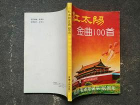 红太阳金曲100首（纪念毛泽东诞辰100周年）