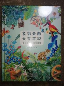 多彩云南 大有可观——童绘云南生物多样性，16开精装本，原价198元，全品未拆封