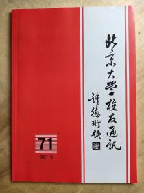 北京大学校友通讯 2021.9 71