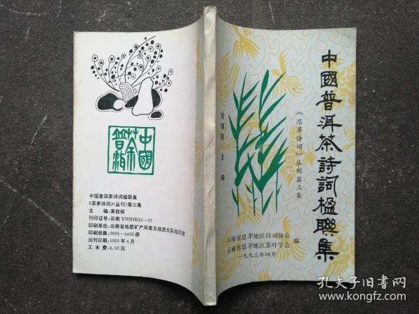 中国普洱茶诗词楹联集