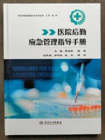 医院后勤应急管理指导手册  正版全新，16开精装版