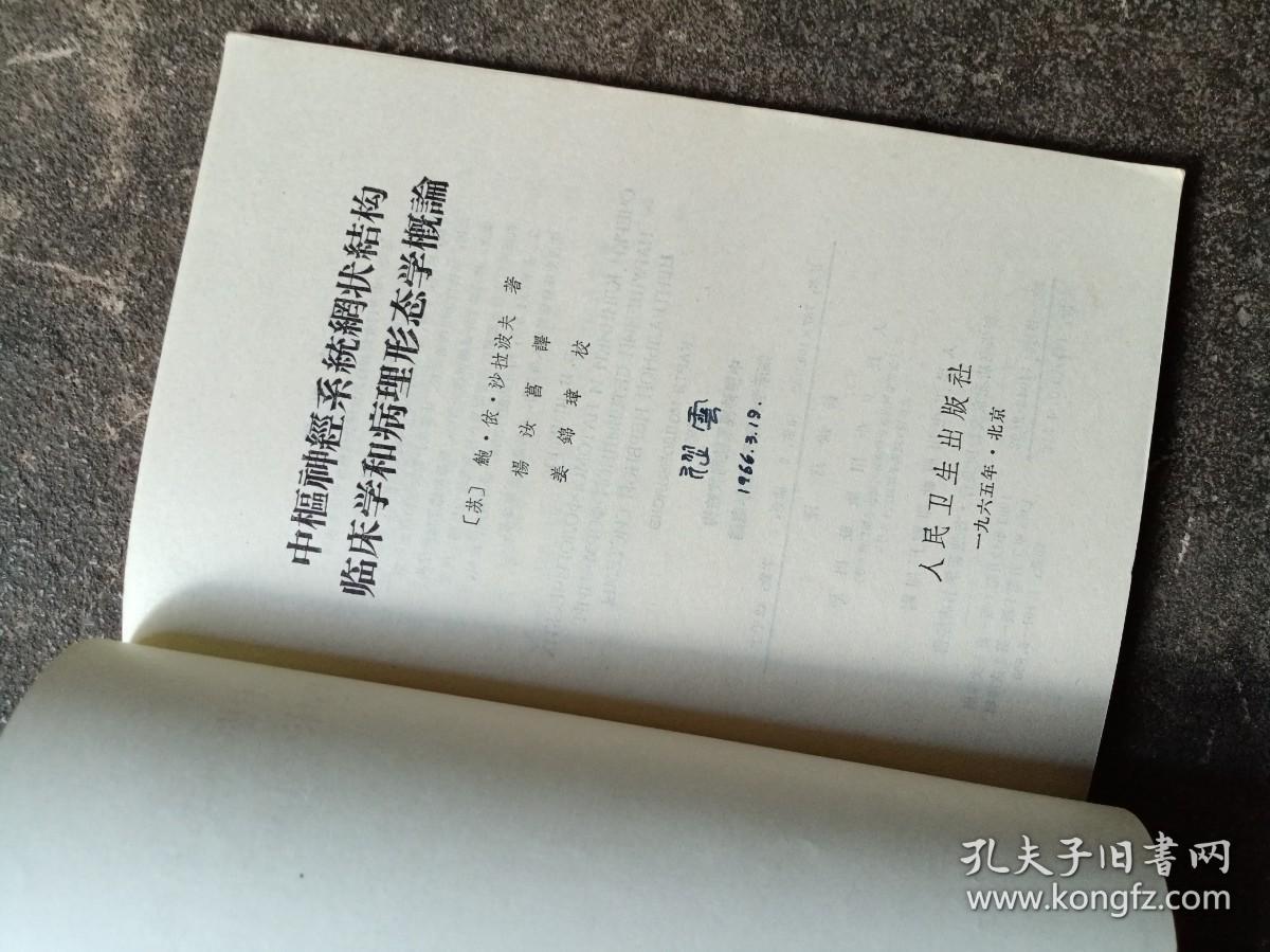 中枢神经系统网状结构临床学和病理形态学概论