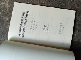 中枢神经系统网状结构临床学和病理形态学概论